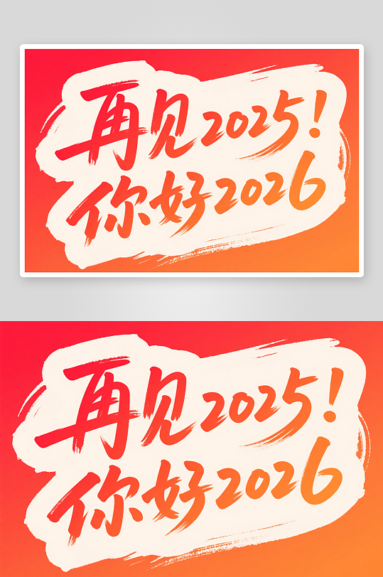 再见2025你好-众图网