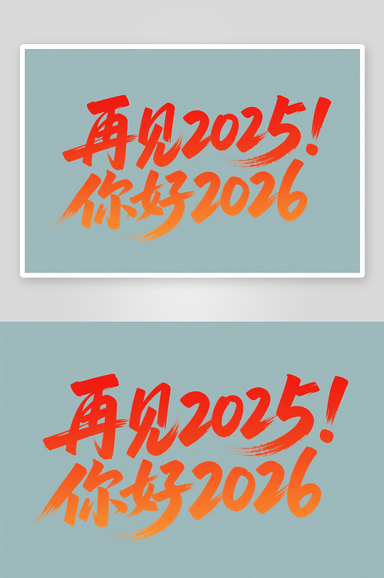 再见2025你好-众图网