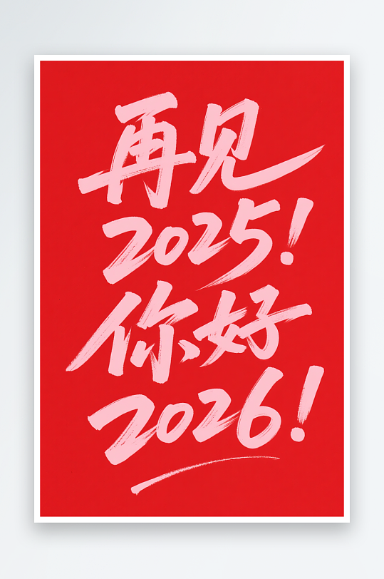 再见2025你好-众图网