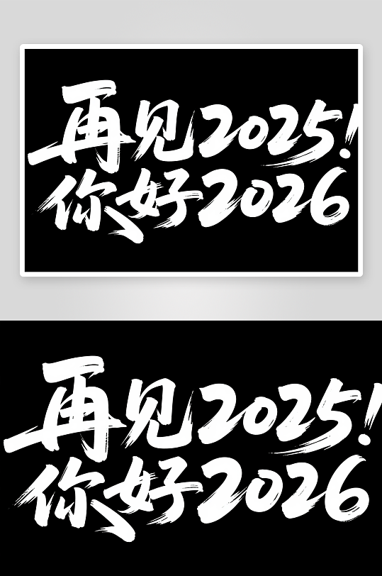 再见2025你好-众图网