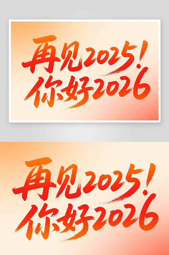 再见2025你好-众图网