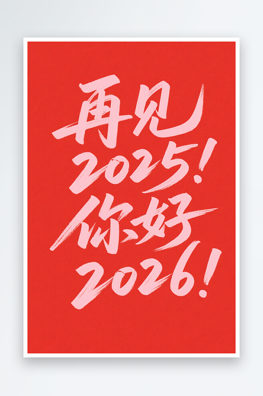 再见2025你好-众图网