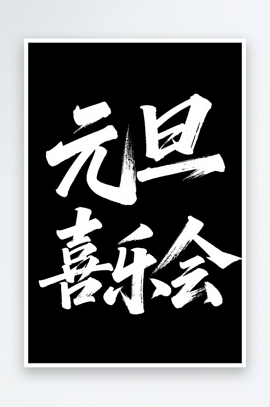 元旦喜乐会2026年元旦节艺术字字体设计-众图网