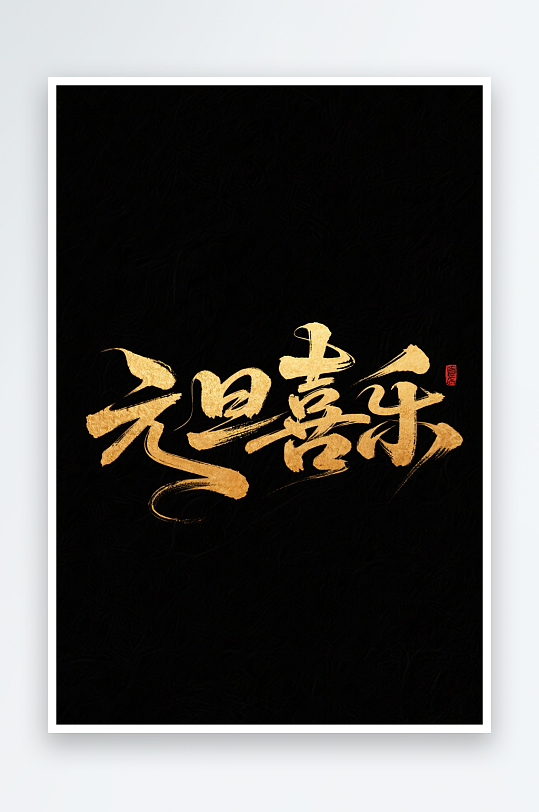 元旦喜乐2026年元旦节艺术字字体设计-众图网