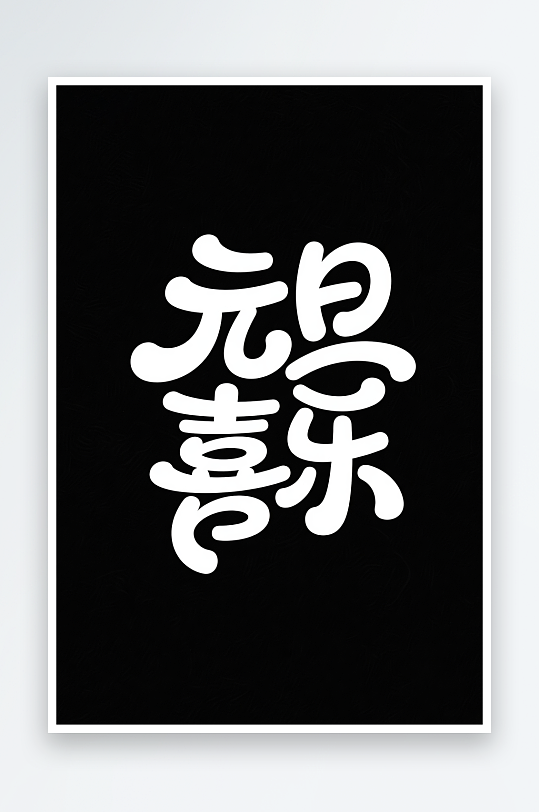 元旦喜乐2026年元旦节艺术字字体设计-众图网