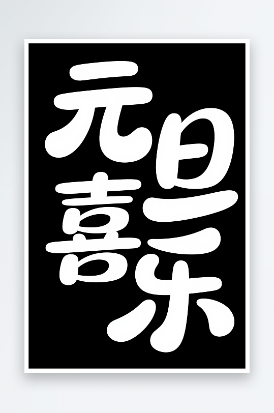 元旦喜乐2026年元旦节艺术字字体设计-众图网