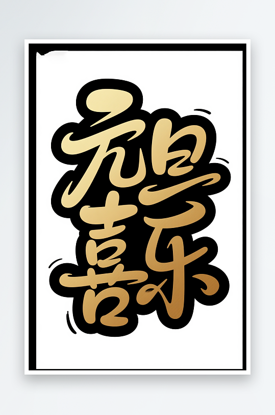 元旦喜乐2026年元旦节艺术字字体设计-众图网