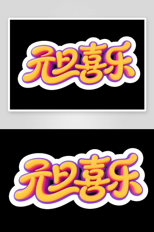 元旦喜乐2026年元旦节艺术字字体设计-众图网