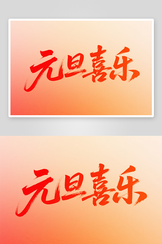 元旦喜乐2026年元旦节艺术字字体设计-众图网