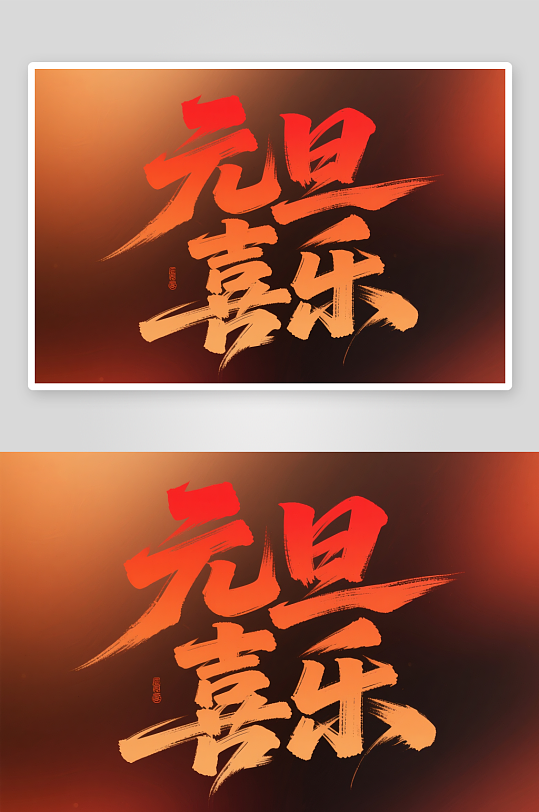 元旦喜乐2026年元旦节艺术字字体设计-众图网