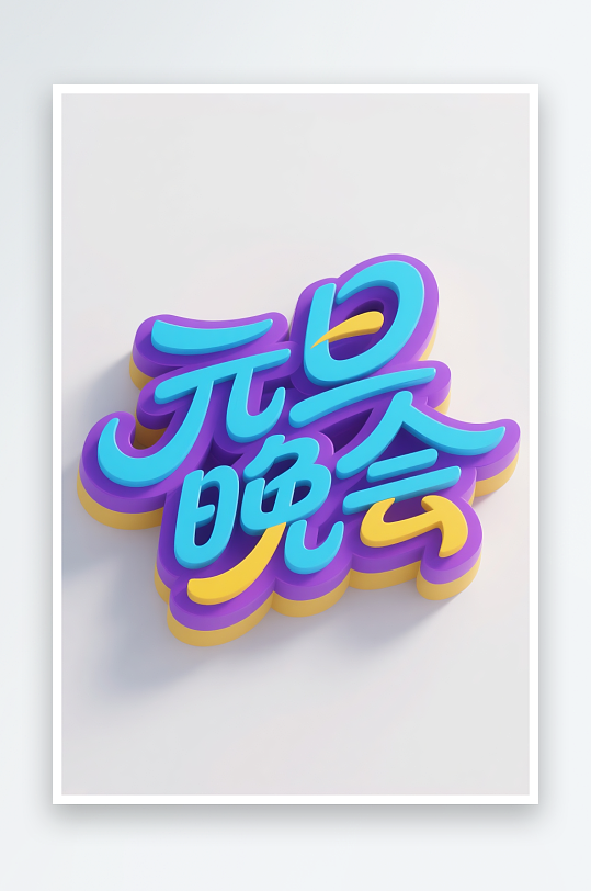 元旦喜乐2026年元旦节艺术字字体设计-众图网