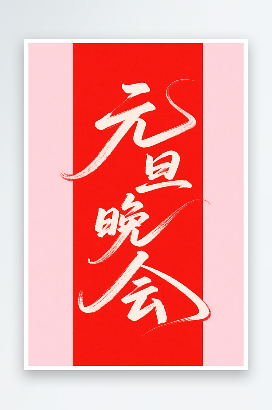 元旦晚会2026年元旦节艺术字字体设计-众图网