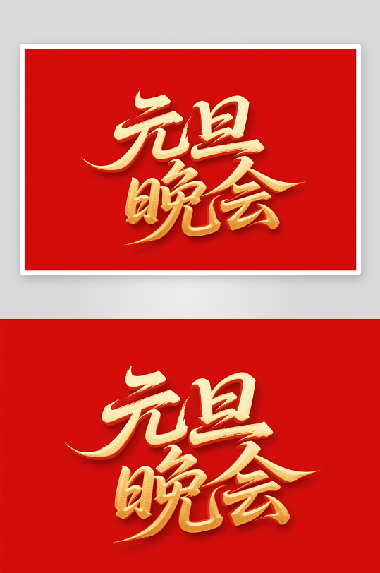 元旦晚会2026年元旦节艺术字字体设计-众图网