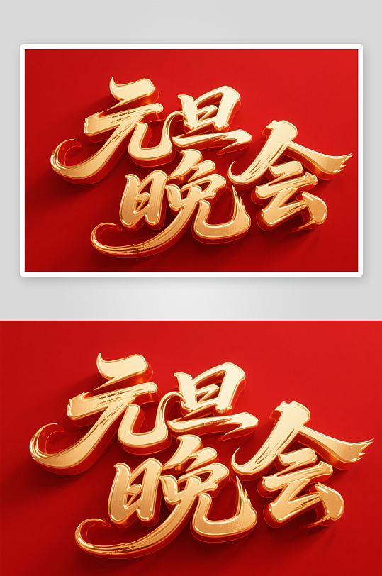 元旦晚会2026年元旦节艺术字字体设计-众图网