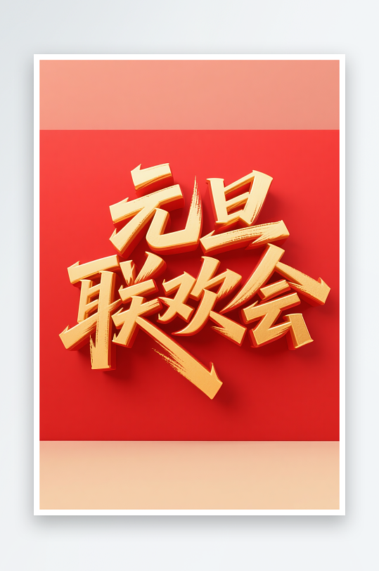 元旦联欢会2026年元旦节艺术字字体设计-众图网