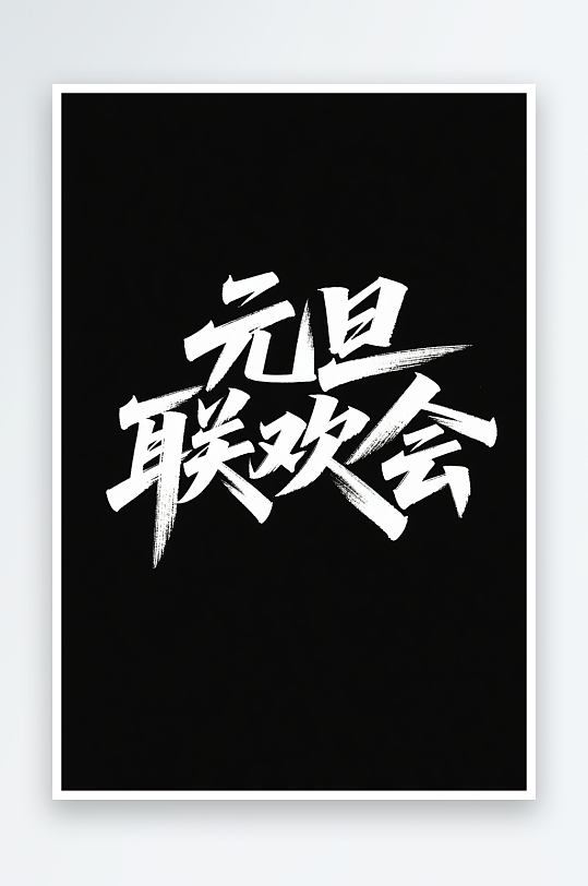 元旦联欢会2026年元旦节艺术字字体设计-众图网