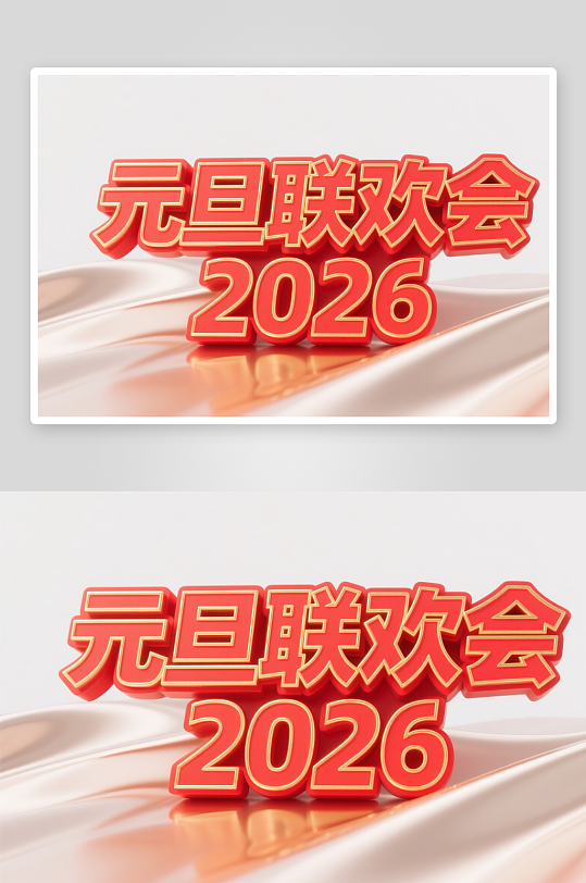 元旦联欢会2026年元旦节艺术字字体设计-众图网