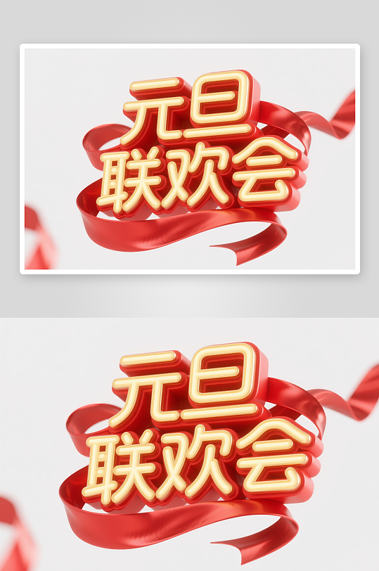 元旦联欢会2026年元旦节艺术字字体设计-众图网