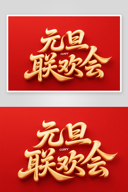 元旦联欢会2026年元旦节艺术字字体设计-众图网