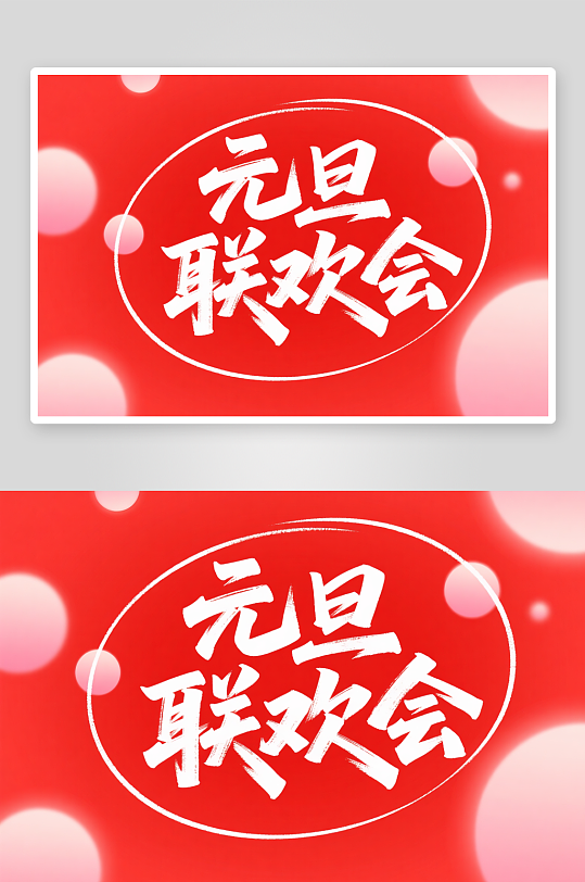 元旦联欢会2026年元旦节艺术字字体设计-众图网