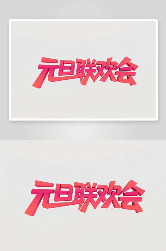 元旦联欢会2026年元旦节艺术字字体设计-众图网