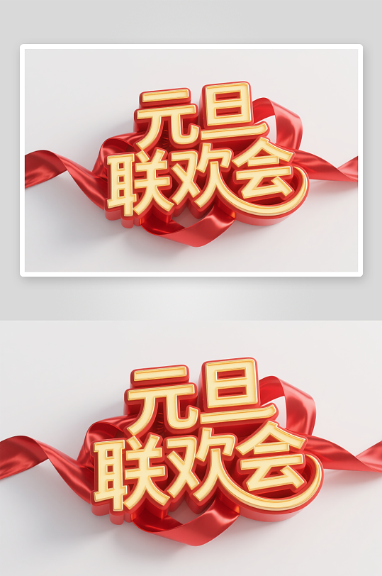 元旦联欢会2026年元旦节艺术字字体设计-众图网