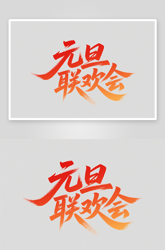 元旦联欢会2026年元旦节艺术字字体设计-众图网