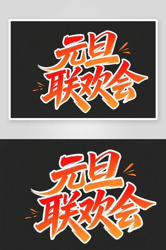 元旦联欢会2026年元旦节艺术字字体设计-众图网