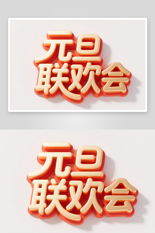 元旦联欢会2026年元旦节艺术字字体设计-众图网