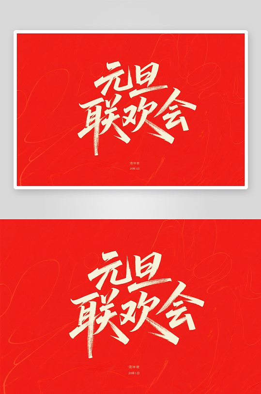 元旦联欢会2026年元旦节艺术字字体设计-众图网