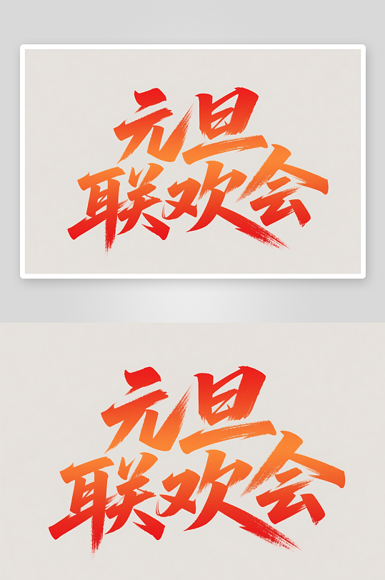 元旦联欢会2026年元旦节艺术字字体设计-众图网