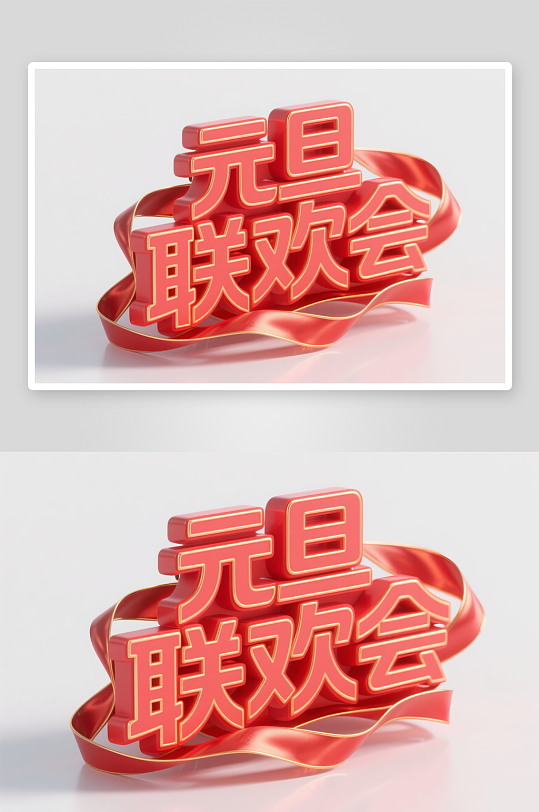 元旦联欢会2026年元旦节艺术字字体设计-众图网