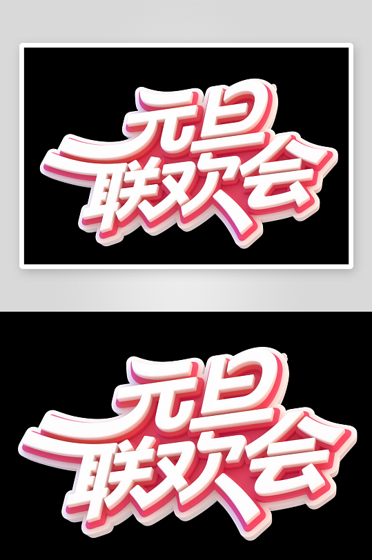 元旦联欢会2026年元旦节艺术字字体设计-众图网