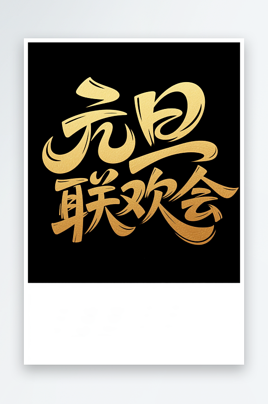 元旦联欢会2026年元旦节艺术字字体设计-众图网