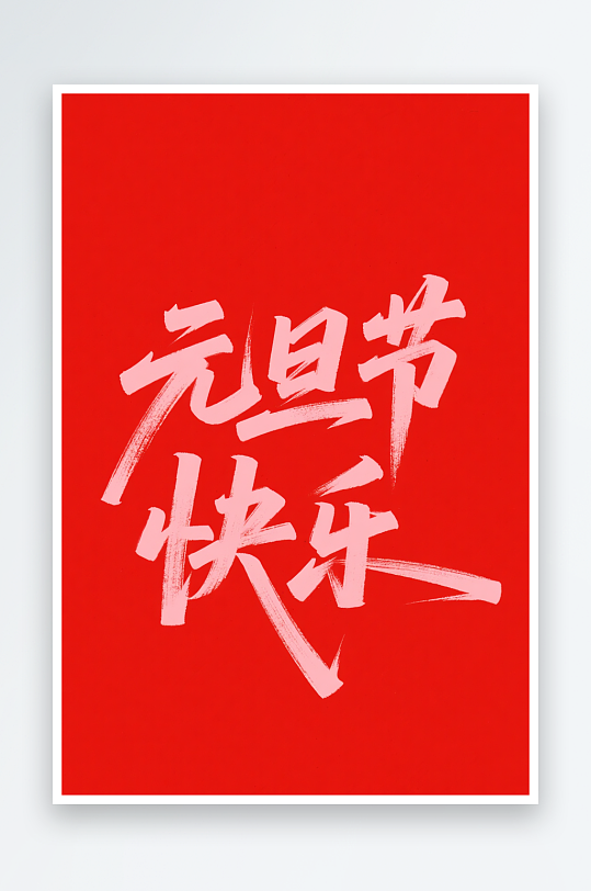 元旦节快2026年元旦节艺术字字体设计-众图网