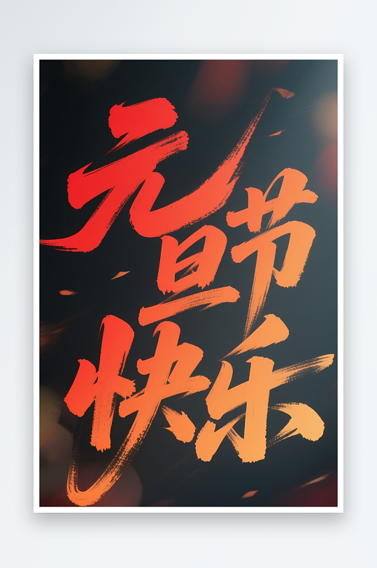 元旦节快2026年元旦节艺术字字体设计-众图网