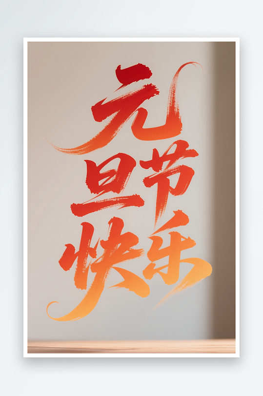 元旦节快2026年元旦节艺术字字体设计-众图网
