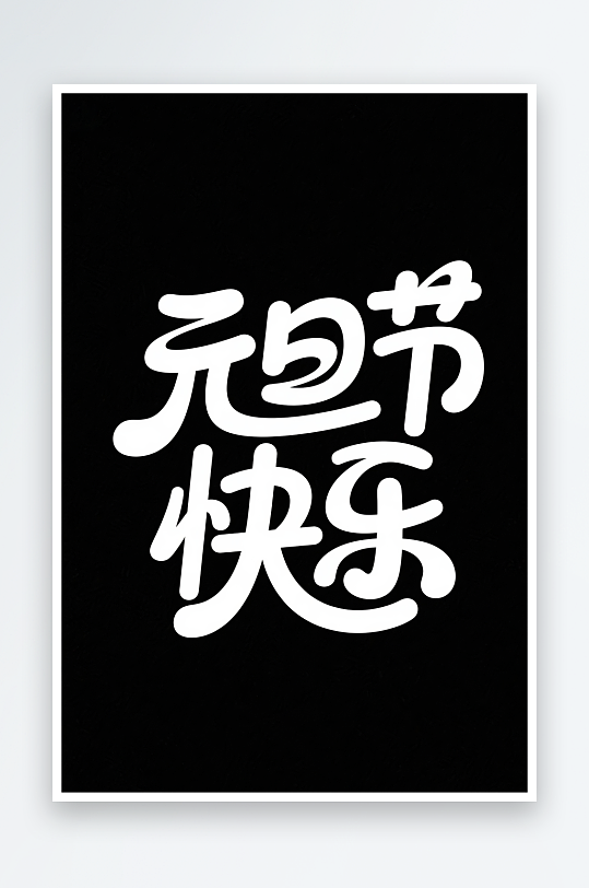 元旦节快2026年元旦节艺术字字体设计-众图网