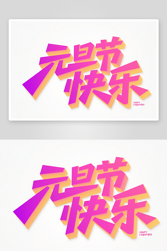 元旦节快2026年元旦节艺术字字体设计-众图网