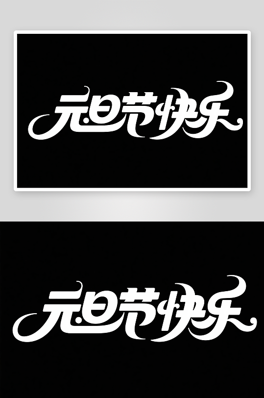 元旦节快2026年元旦节艺术字字体设计-众图网