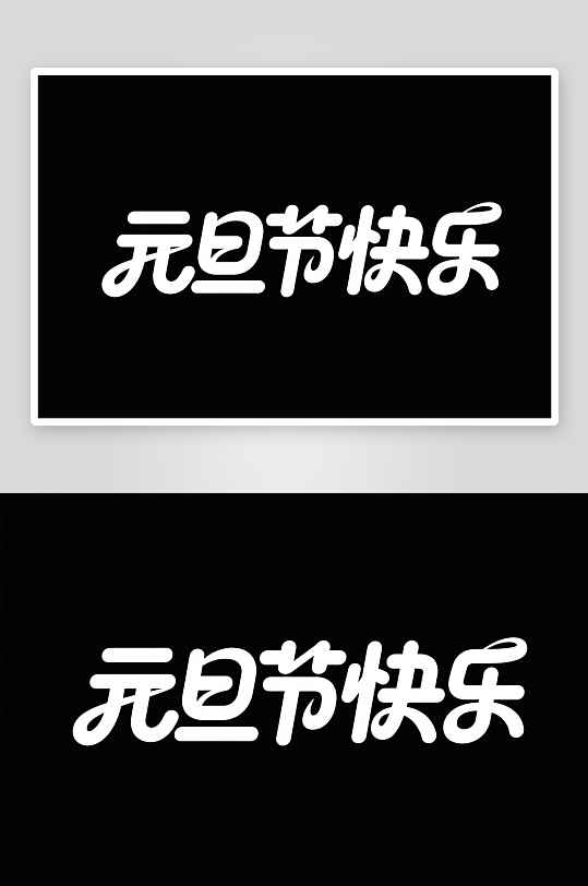 元旦节快2026年元旦节艺术字字体设计-众图网