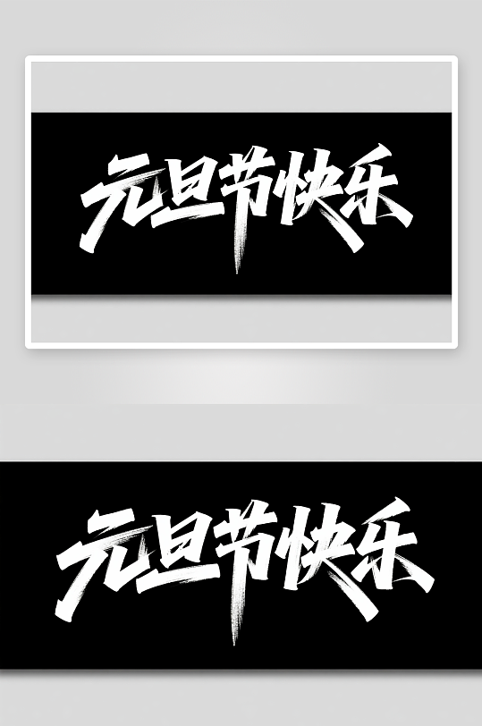 元旦节快2026年元旦节艺术字字体设计-众图网