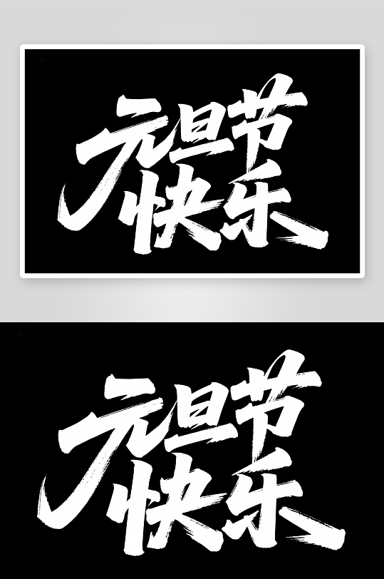 元旦节快2026年元旦节艺术字字体设计-众图网