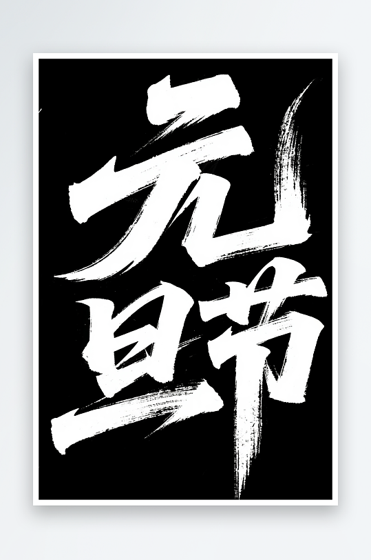 元旦节快2026年元旦节艺术字字体设计-众图网