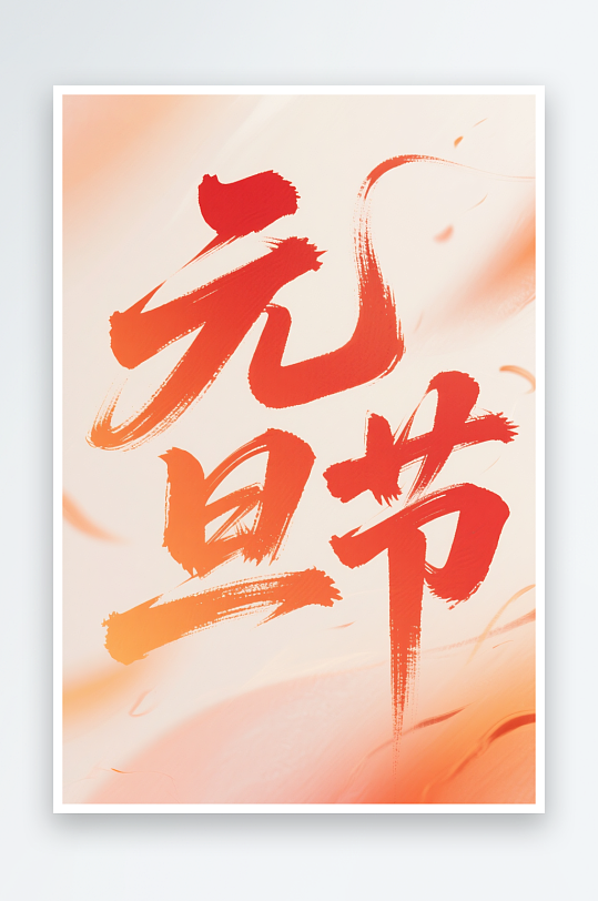 元旦节快2026年元旦节艺术字字体设计-众图网