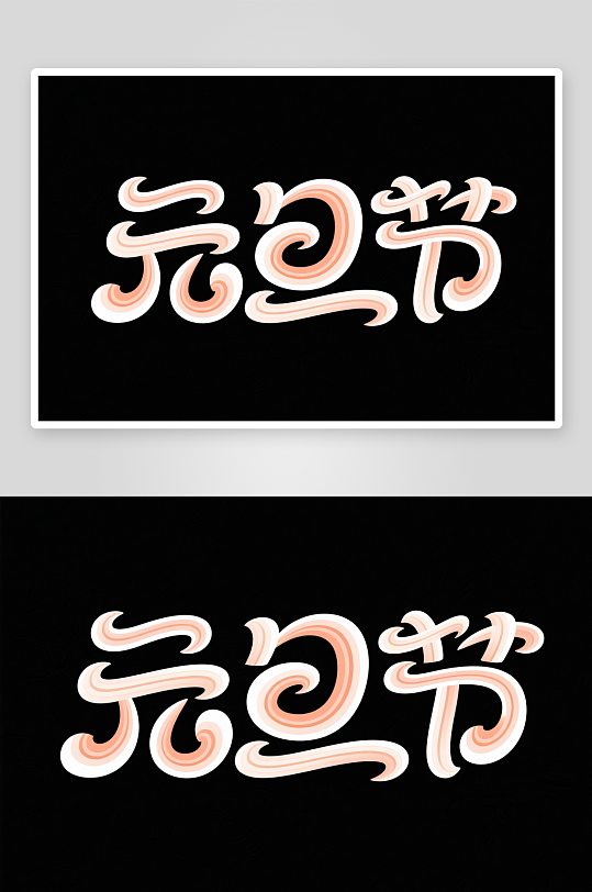 元旦节快2026年元旦节艺术字字体设计-众图网