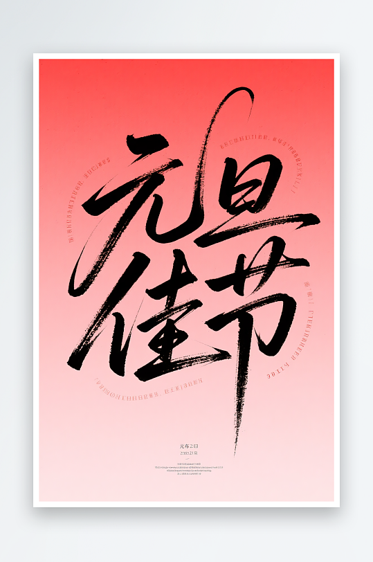 元旦佳节2026年元旦节艺术字字体设计-众图网