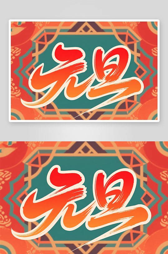 金色元旦2026年元旦节艺术字字体设计-众图网