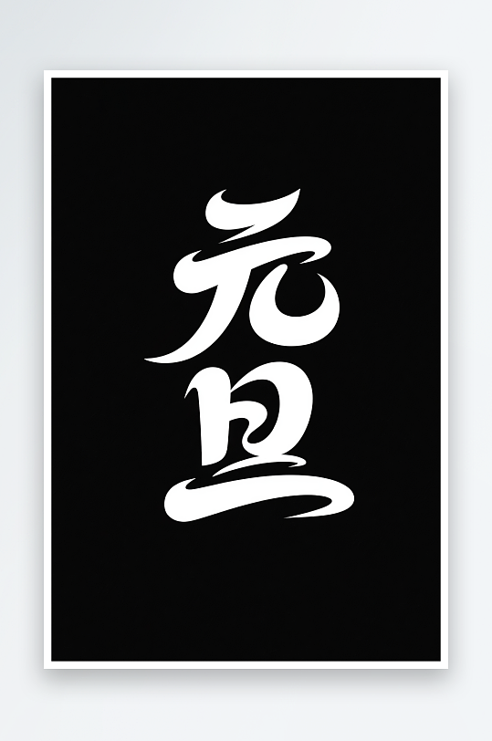 金色元旦2026年元旦节艺术字字体设计-众图网