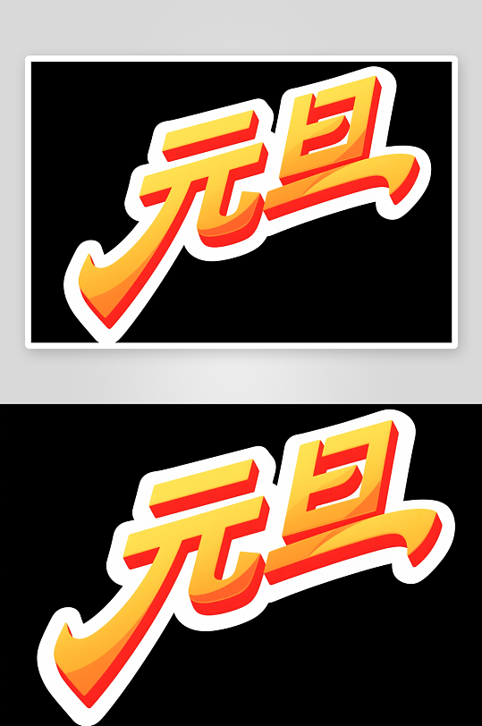 金色元旦2026年元旦节艺术字字体设计-众图网